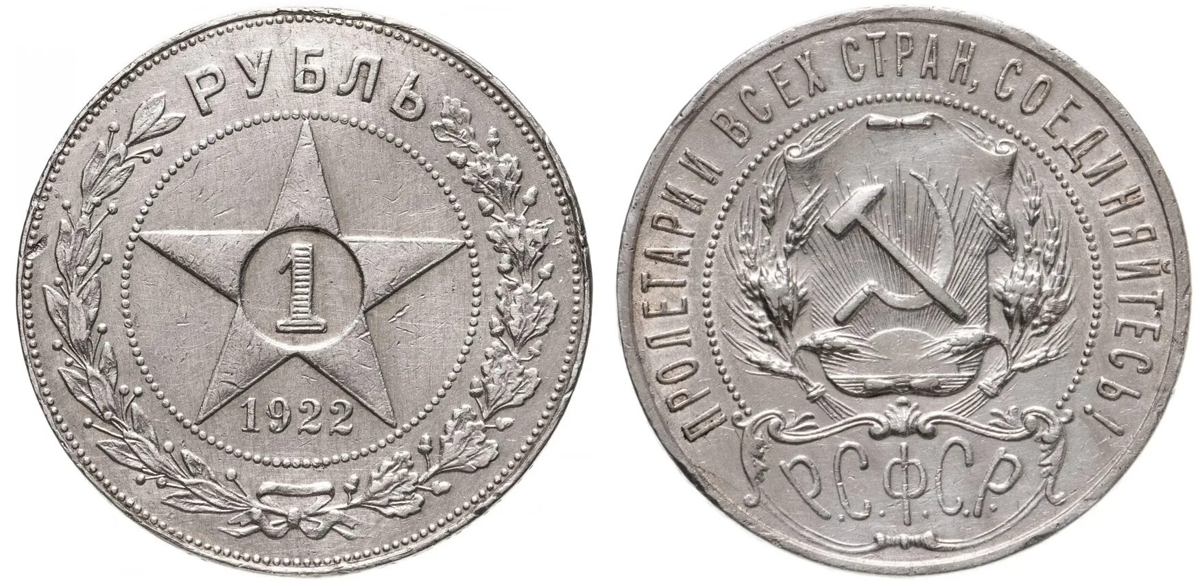 50 Копеек 1922 серебро. РСФСР 1 рубль 1921. 50 Копеек 1921. Серебряный полтинник 1922. Монета 50 копеек года серебро