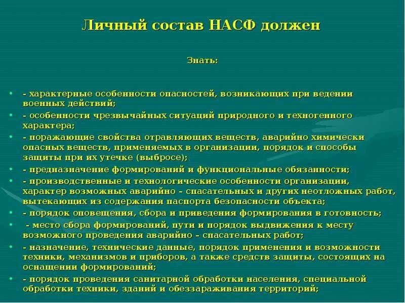 Порядок оповещения личного состава. Что должен знать личный состав НАСФ. Порядок создания нештатных аварийно-спасательных формирований. Основные задачи нештатных аварийно-спасательных формирований. Состав нештатные аварийно спасательные формирования