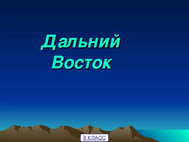 Дальний восток сообщение 4 класс окружающий мир. Дальний восток презентация. природа дальнего востока презентация. о дальнем востоке 4 класс. дальний восток 8 класс география презентация природа.
