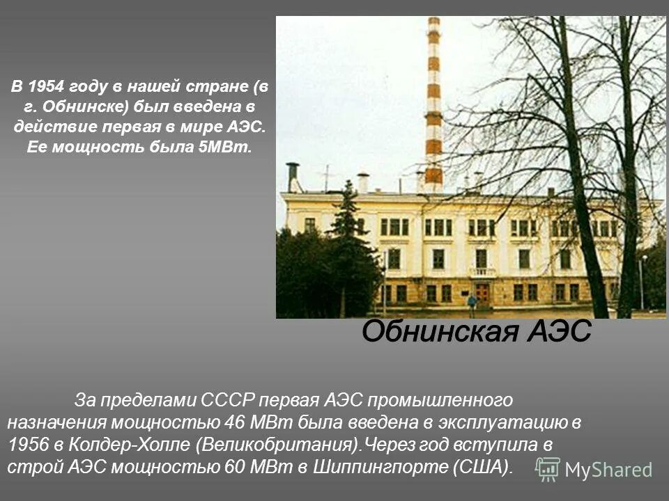 Первая атомная электростанция в какой стране. Обнинская АЭС СССР. 1954 Первая в мире атомная электростанция г Обнинск.