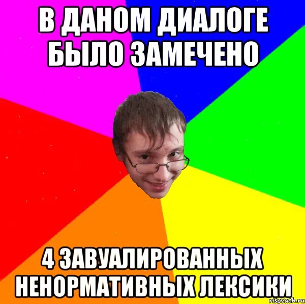 Было замечено в конце. Завуалированная угроза. Мемы про лексику. Вокабуляр Мем. Замечено не было.