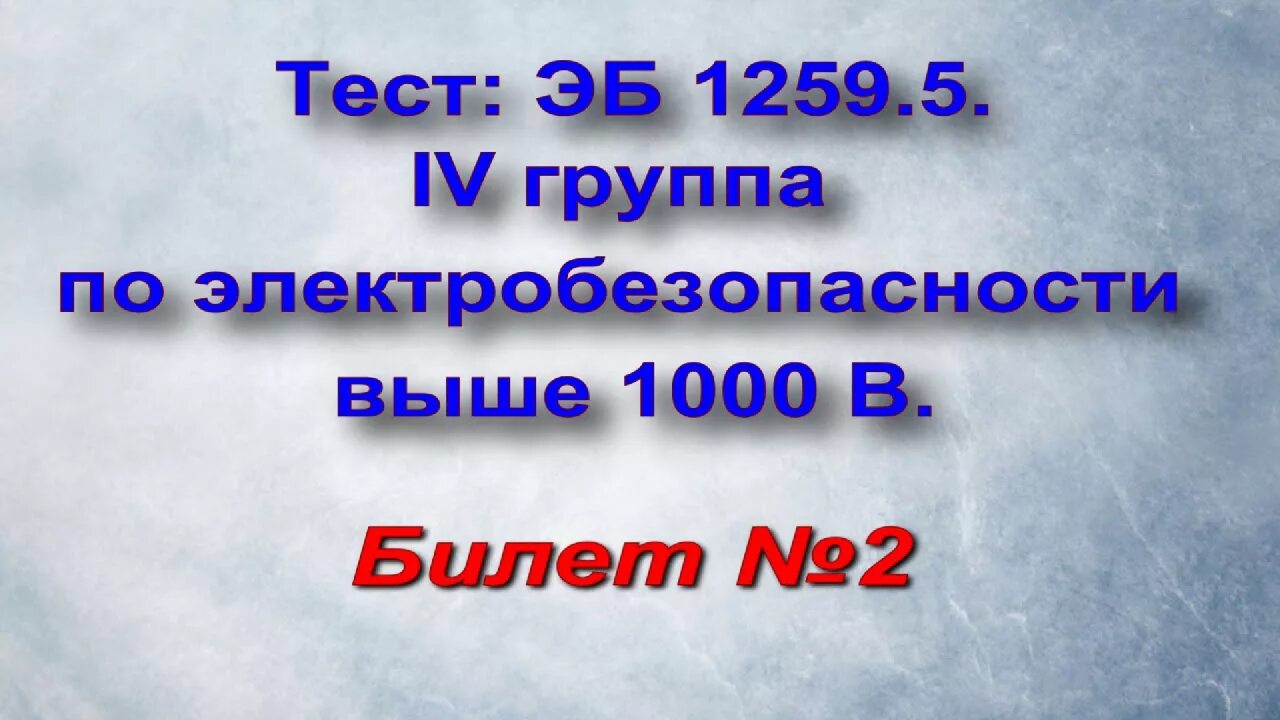 4 Группа по электробезопасности до и выше 1000 в вопросы и ответы. Вопросы и ответы по электробезопасности 4 группа до 1000в ростехнадзор. Электробезопасность тест. Билеты по электробезопасности с ответами 4 группа до 1000в. Экзамен группа по электробезопасности олимпокс