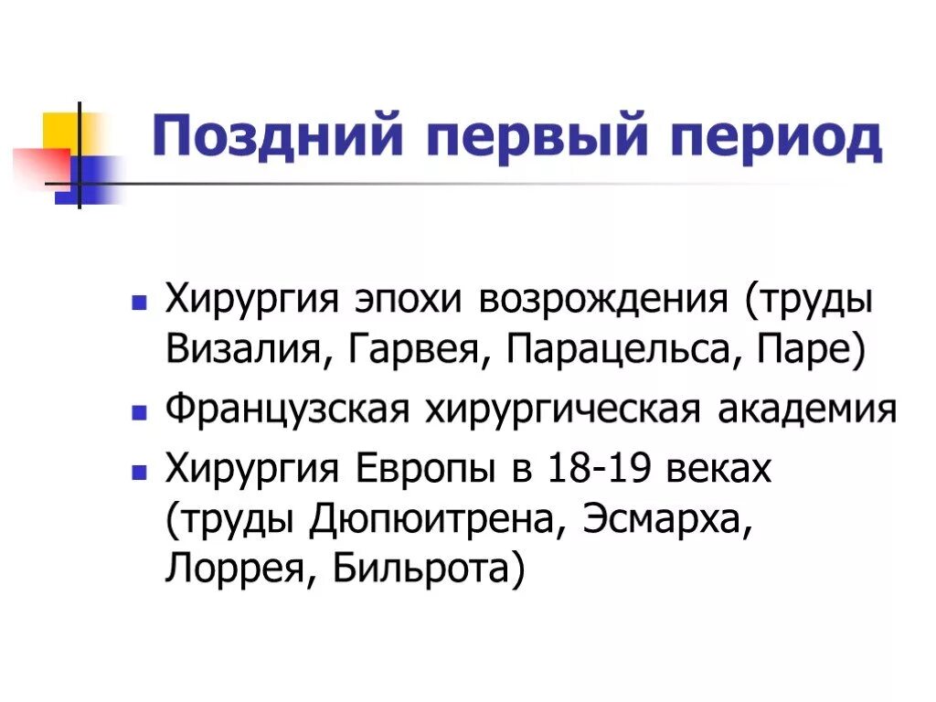 Амбруаз паре и развитие хирургии в эпоху Возрождения. Операция Парацельс хирургия. Операция эпох.