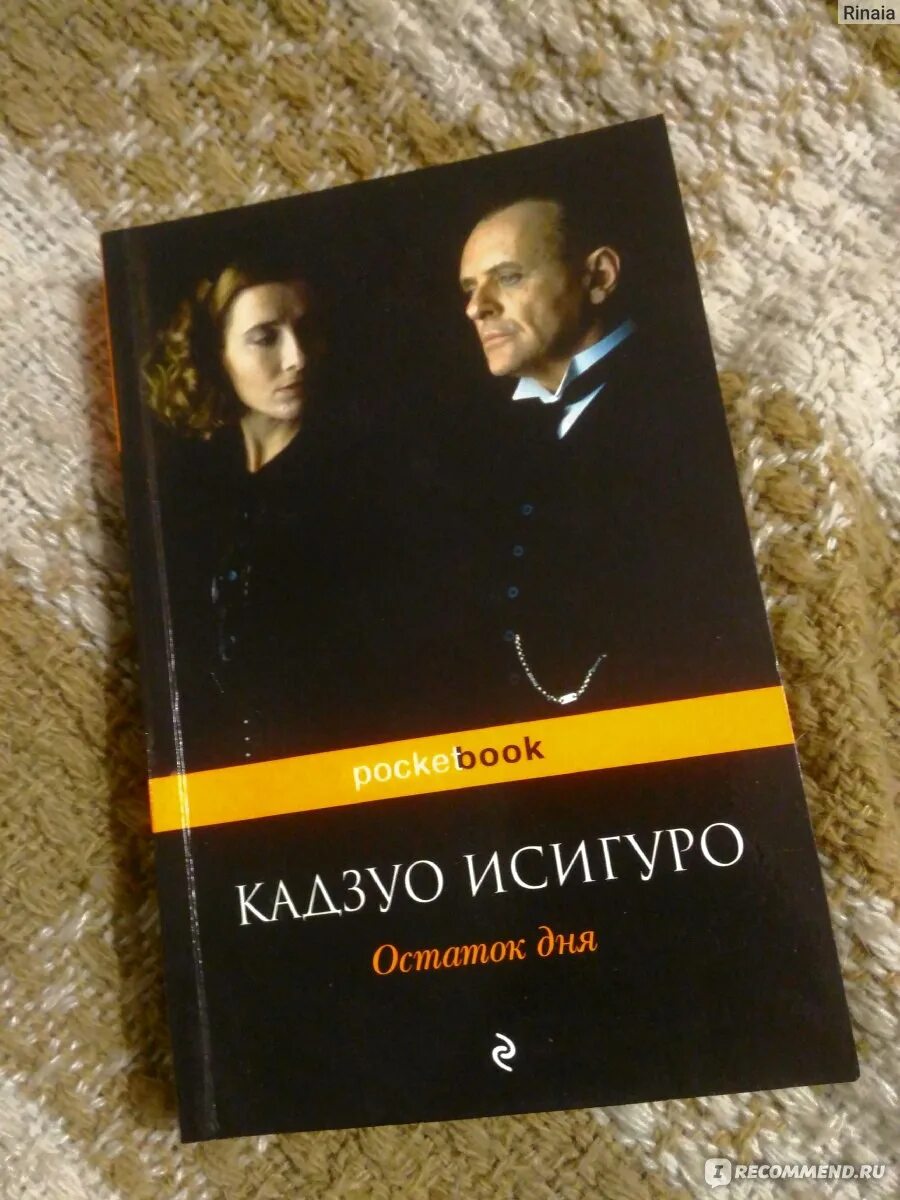 Остаток дня книга. Кадзуо исигуро. клара и солнце. иностранная литература исигуро. роман остаток дня.