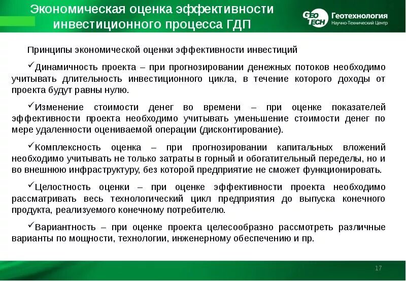 Принцип социально экономической эффективности. Оценка экономической эффективности инвестиций. экономическая оценка предприятия. экономические показатели инвестиционного проекта. показатели эффективности инвестиционного процесса.