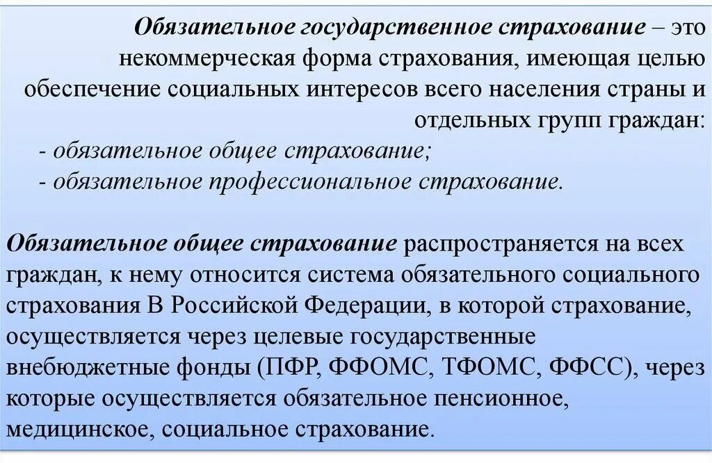 Социальное и государственное страхование граждан. Государственное страхование. Обязательное гос страхование. Обязательное государственное личное страхование. Государственное социальное страхование.