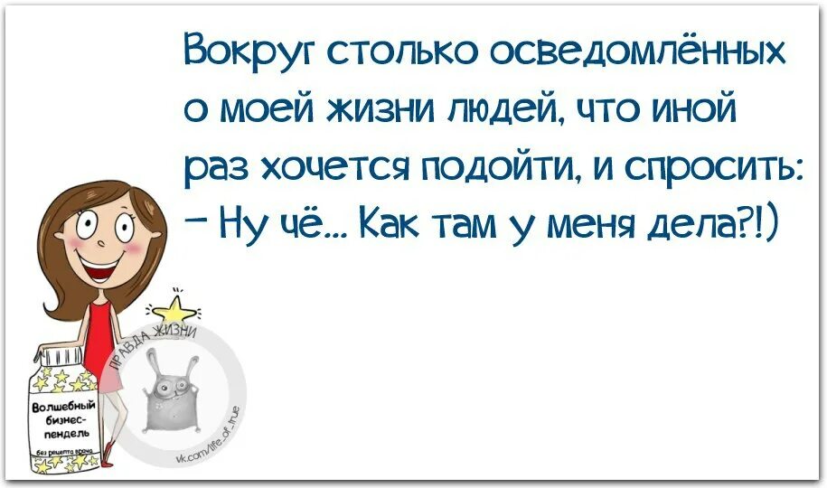 Не знаю что обсуждать. Цитаты чтобы не лезли в мою жизнь. Любопытные люди цитаты. Статусы про людей которые лезут. Не лезьте в мою жизнь статусы.