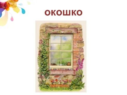 Значение слова окошек