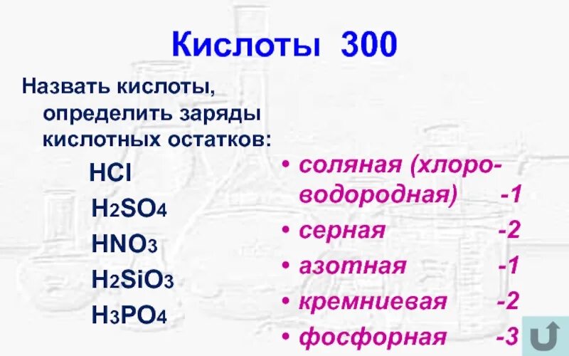 Кислотным остатком является