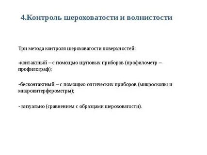 Контроль шероховатости