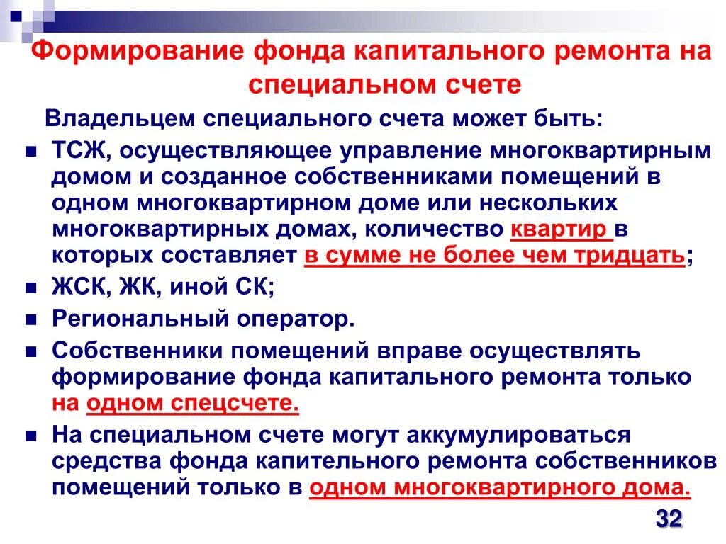 Фонд капитального ремонта специальный счет. Формирование фонда капитального ремонта на специальном счете. Счет капитального ремонта. Специальный счет капитального ремонта. Спецсчет капитальный ремонт.