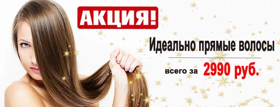 рекламные акции салонов красоты. наращивание волос по. акции москва волосы. шампунь магнит. акции москва волосы.