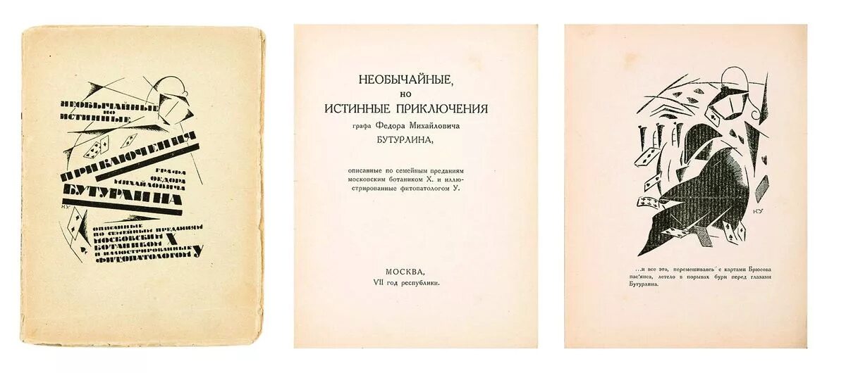 Необычайное приключение авторские неологизмы. Приключения графа Бутурлина. Необычайные приключения графа Бутурлина (1924).. Записки графа Бутурлина книга. Истинные приключения.