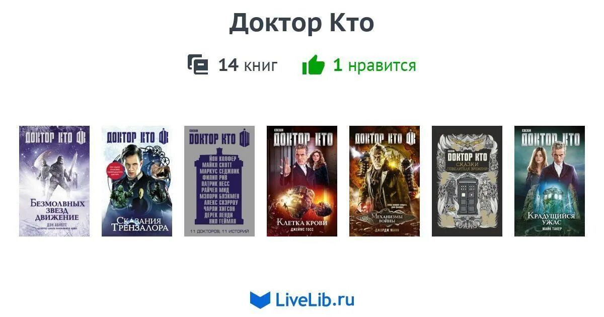 Найди книгу доктор. Доктор кто книги. доктор кто сборник книга. книги по доктору кто. доктор кто безмолвных звезд движение.
