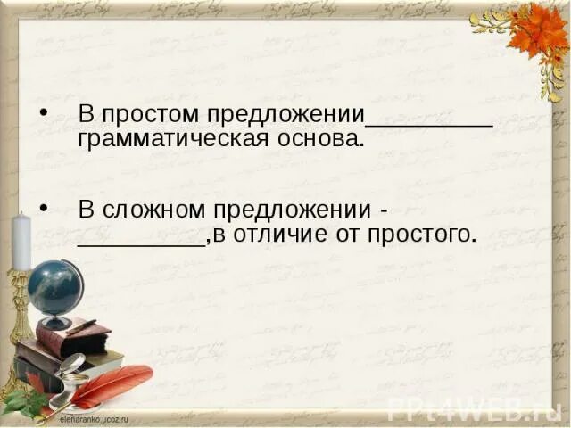 Содержит 1 одну грамматическую основу. Простое предложение с одной грамматической основой. Одна грамматическая основа. Шестью восемь сорок восемь грамматическая основа. Грамматическая основа предложения ему коня подводят.