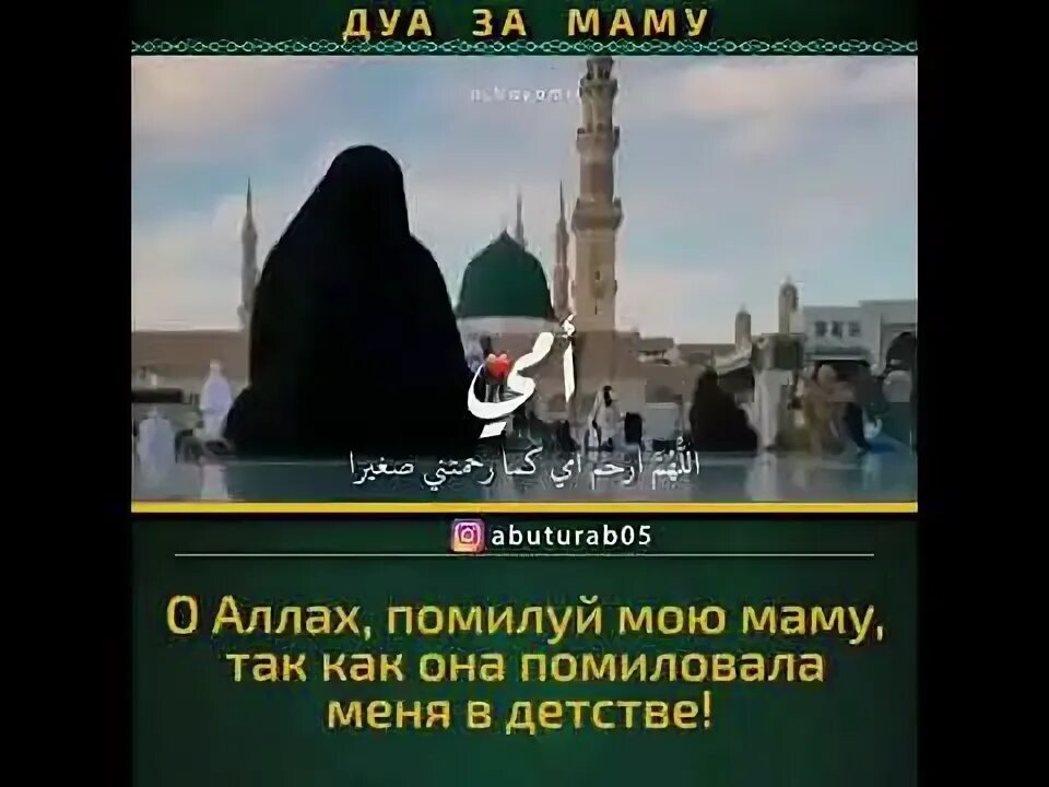 Дуа за умирающего. Дуа для матери. Дуа для мамы. Дуа за маму.