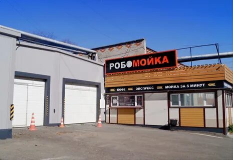 Робот мойка уфа