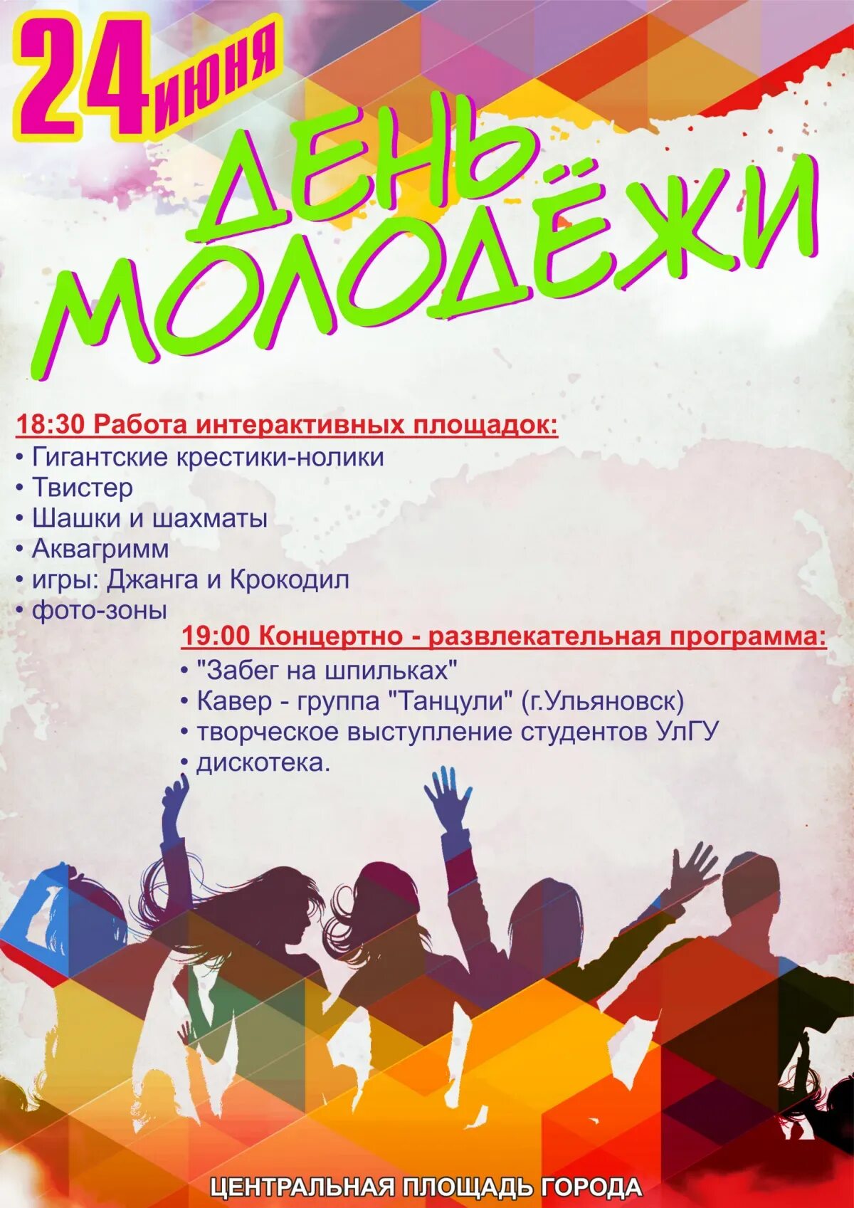 Программ на день молодежи. Концертно-развлекательная программа. с днем молодежи. развлекательная программа для молодежи. день молодежи афиша.