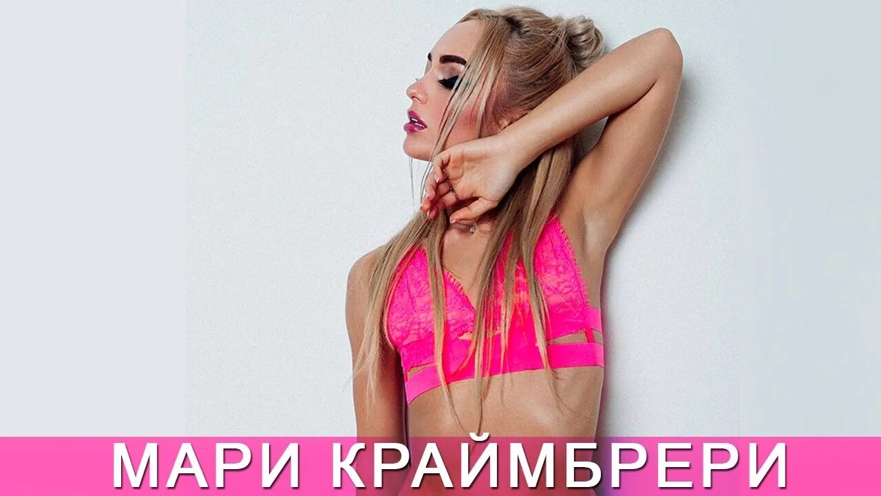 Краймбрери дуэты. Мари Краймбрери. Мари Краймбрери 2022. Мари Краймбрери вес. Мари Краймбрери грудь.