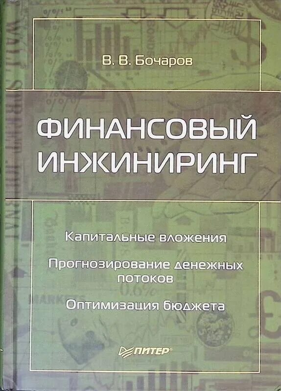 Социальная инженерия книги. Инвестиционно-строительный инжиниринг. Engineer учебник. Инжиниринг книги. Финансовый анализ в.