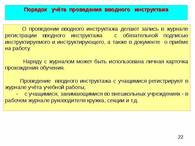 Организована проведения инструктажа. Опишите порядок проведения вводного инструктажа. Правила проведения и оформления вводного инструктажа. Проведи проведения вводного инструктажа оформляется. Порядок проведения и оформления вводного инструктажа по охране труда.