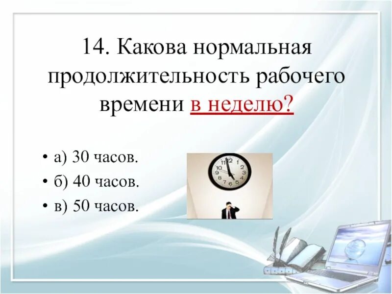 Продолжительность рабочего времени 14 16. Какова Продолжительность рабочего времени. Нормальная Продолжительность рабочего времени в неделю. Нормальная Продолжительность рабочего дня. Какова Продолжительность рабочей недели?.