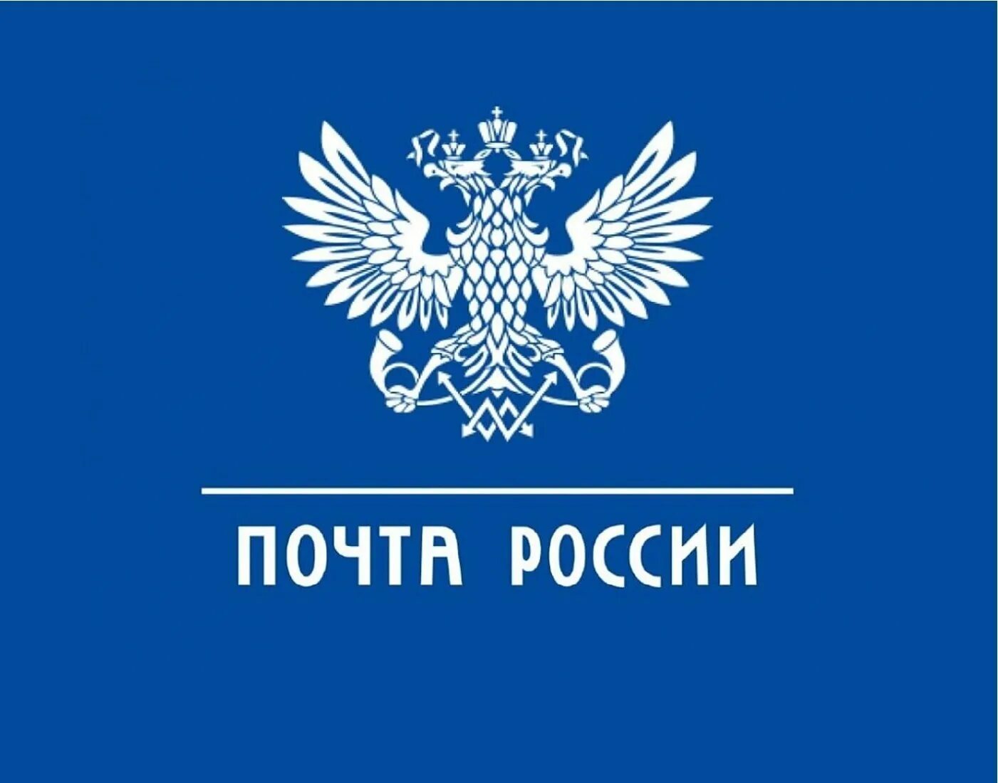 Почта России. Почта России значок. Почта России картинки. Герб почты России. Почта рф работает