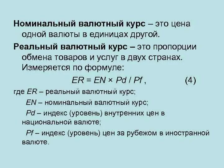 Как определяется валютный курс. Номинальный валютный курс формула. Номинальный и реальный валютный курс. Номинальный обменный курс.