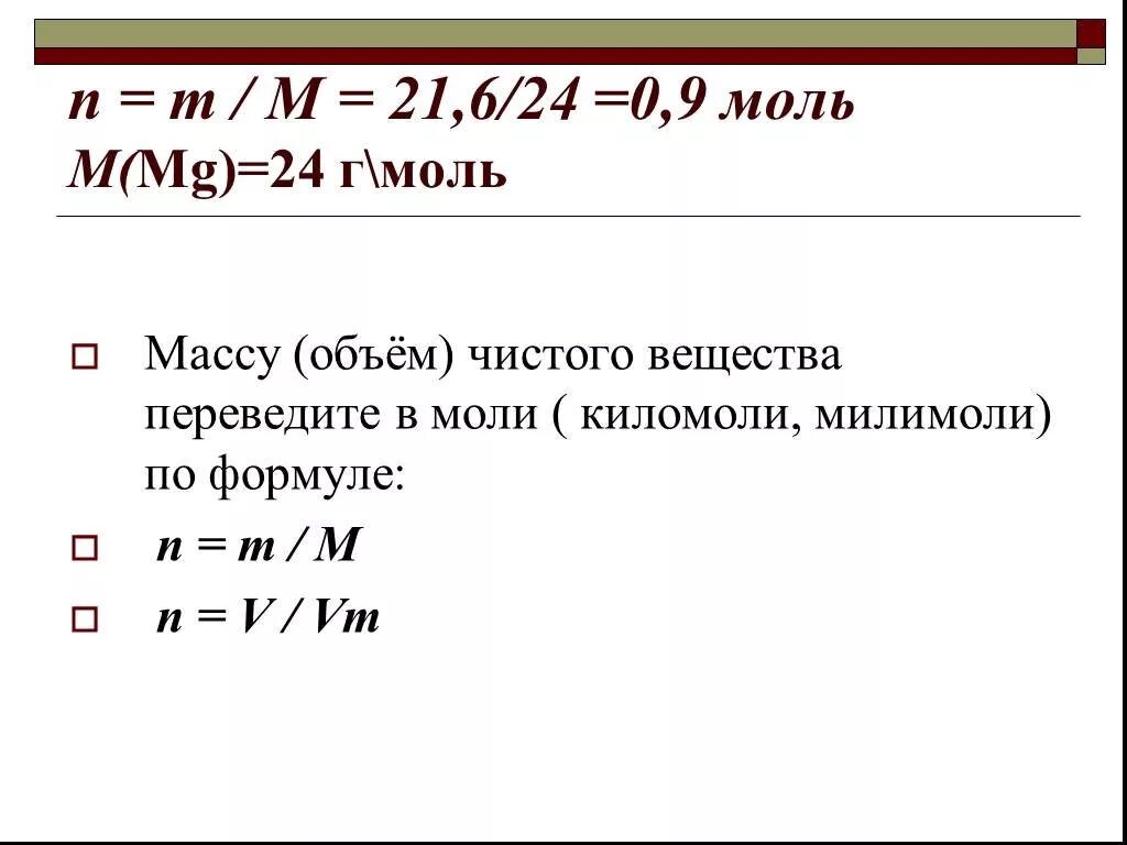 Сколько молей в литре. Массу перевести в моль. Моль перевести в граммы. Перевести моль в %. Как перевести граммы в моли.