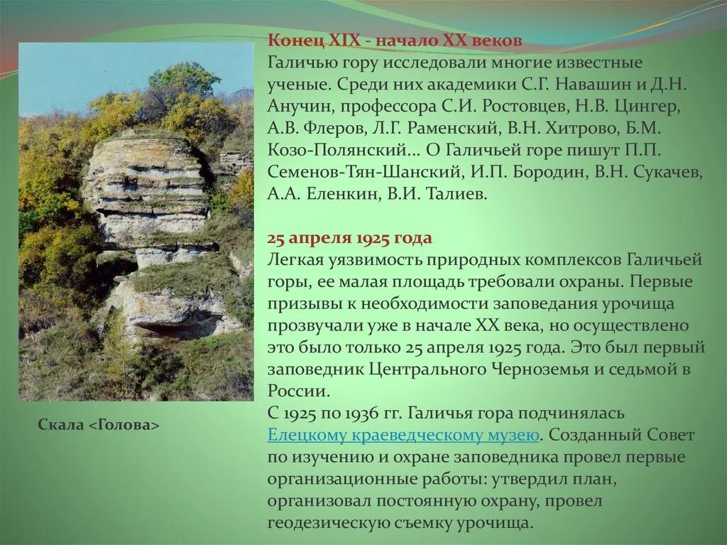 Как называется первый заповедник. Рассказ о заповеднике галичья гора. галичья гора заповедник местоположение. галичья гора достопримечательности.