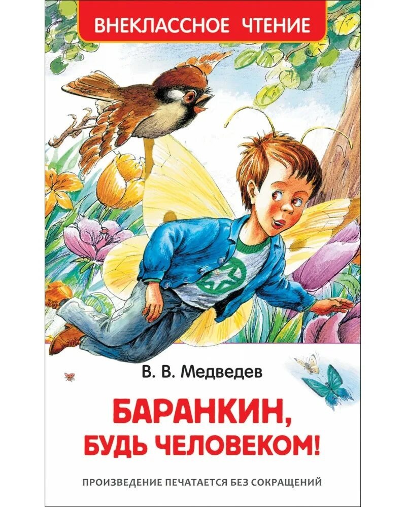 Слушать чтение произведений. Медведев Баранкин будь человеком книга. Баранкин будь человеком Внеклассное чтение книга. Медведев Баранкин будь человеком иллюстрации.