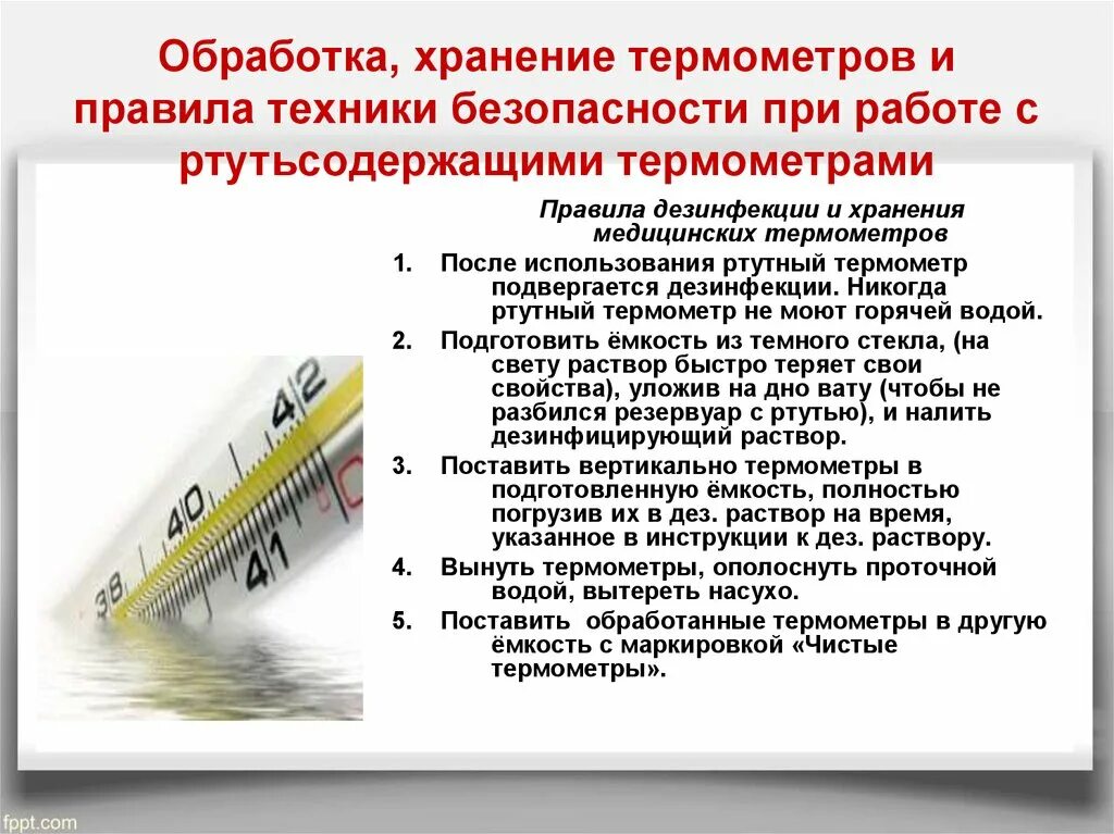 Температура после медицинского. Обработка ртутных термометров по САНПИН. Дезинфекция ртутных термометров алгоритм. Обработка и хранение термометров. Обработка термометров медицинских после использования.