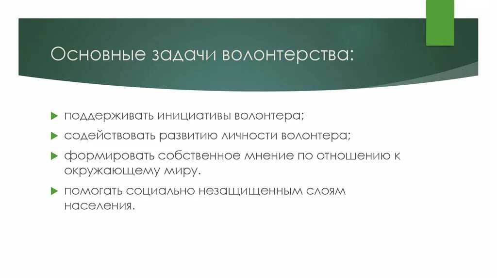 Важные качества волонтеров. Направления волонтерской деятельности. Направления работы волонтеров. Основные направления волонтерства. Направление Добровольческой (волонтерской) деятельности.