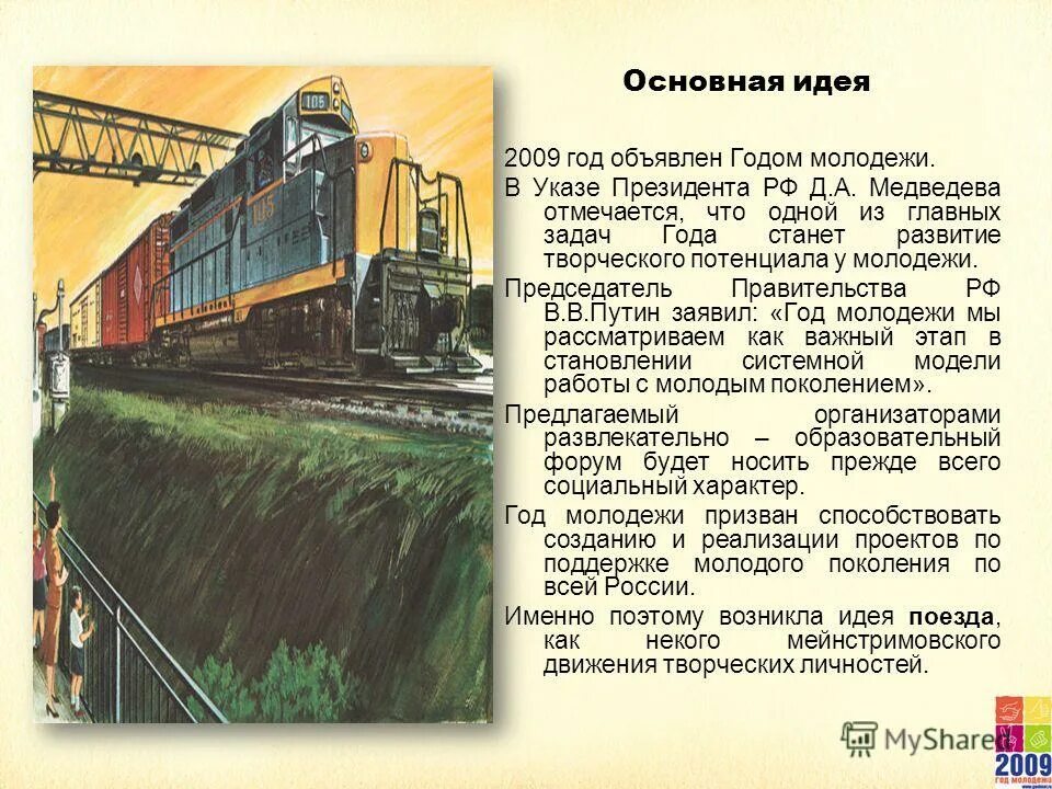 2009 Объявлен годом чего. Объявлен год чего идеи. Год молодежи указ