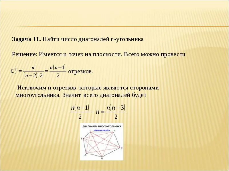 Количество диагоналей выпуклого многоугольника. Диагонали многоугольника задания. Формула нахождения правильного н угольника. Как провести диагональ в многоугольнике.