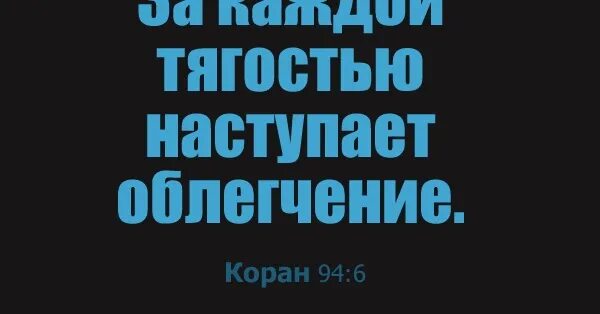 После тягости наступает. После тяготы наступает облегчение Коран. За каждой тягостью наступает облегчение. За каждой тягостью наступает облегчение цитаты. За каждой тягостью наступает облегчение хадис.