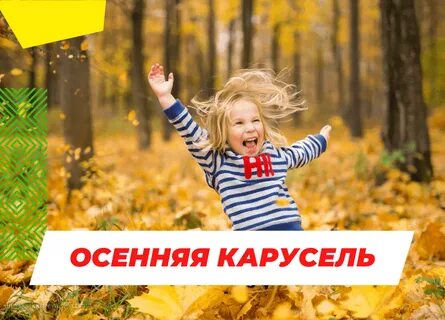 Осенняя карусель