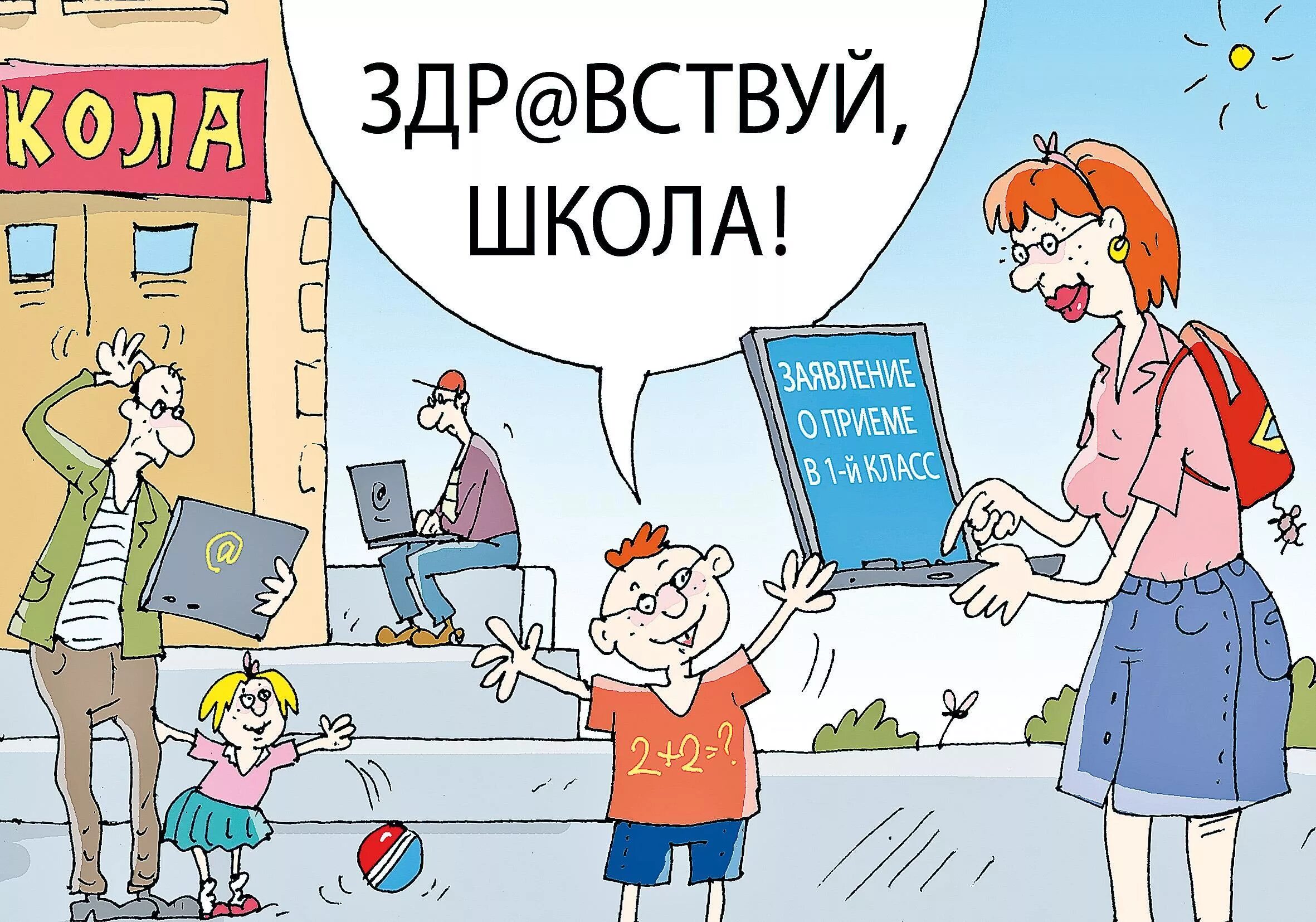 Карикатура на школьную тему. Школьные карикатуры. Карикатуры про школу. Школьная форма карикатура. Родители завтра в школу