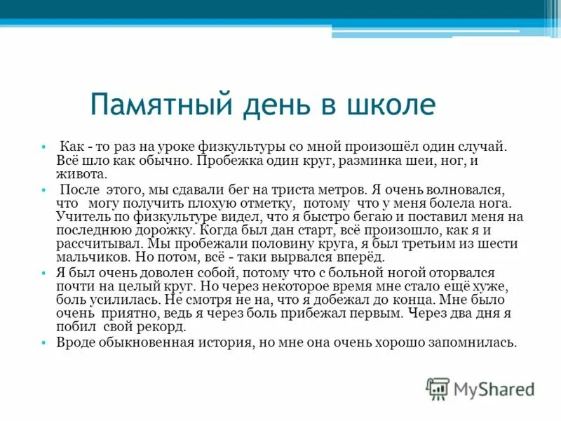 Сочинение памятный день. Самый запоминающийся день в школе сочинение. Сочинение на тему памятный день. Сочинение о памятном дне.