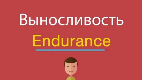 Endurance перевод