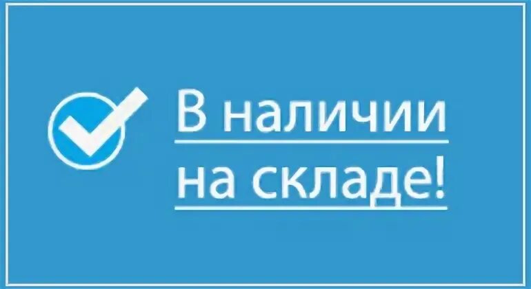 Сколько есть в наличии. В наличии. в наличии на складе. всегда в наличии на складе. товар в наличии на складе.