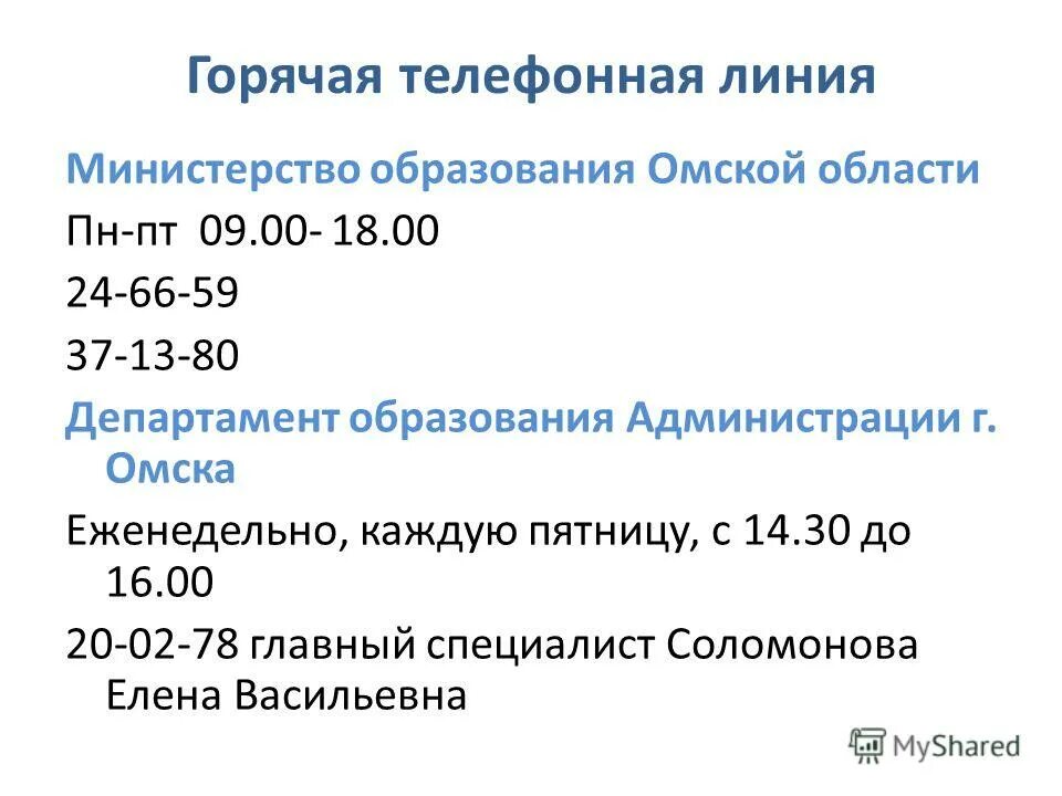 Телефон департамента образования москвы горячая