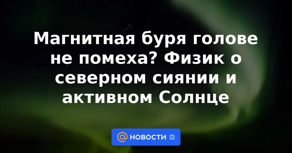 Геомагнитная буря. Сильнейшая магнитная буря. Магнитные бури в голове. Магнитная буря на солнце. На что влияют магнитные бури на человека.