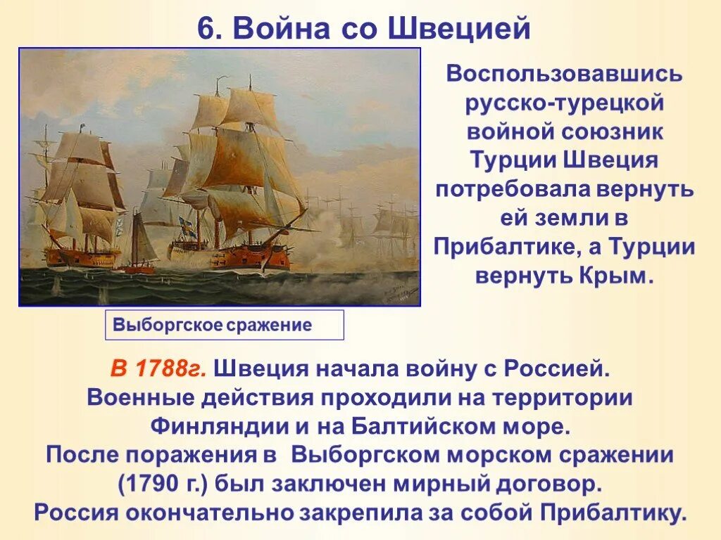 Выборгское Морское сражение 1790. Войны со Швецией и Турцией. Швеция воевала с россией