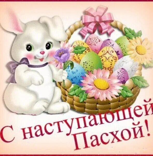 С наступающим праздником пасхи картинки с пожеланиями. Поздравление с наступающей пасхой. с наступающим праздником пасхи открытки. с наступающей пасхой картинки. с наступающей пасхой открытки с поздравлениями.