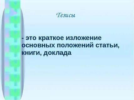 Подготовьте тезисы