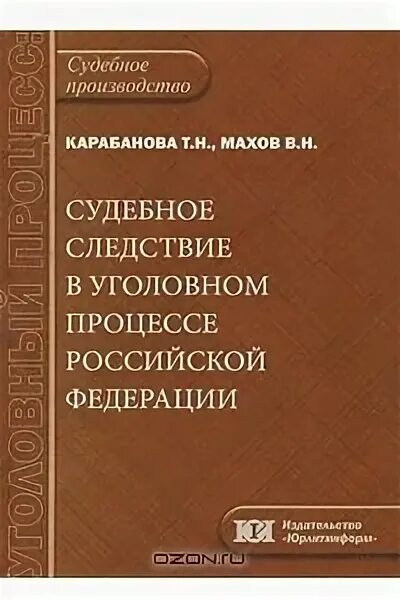 1 судебное следствие по уголовному делу. Судебное следствие в уголовном процессе. Учебник по уголовно процессуальному праву. Уголовный процесс книга. Н.Н. Махова.