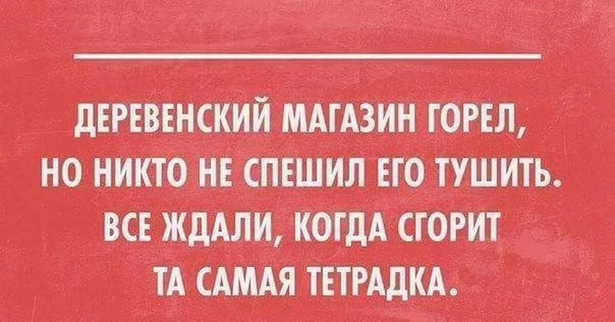 Тетрадь долгов. Магнит прикол. Деревенский магазин горел но никто не спешил его тушить. Деревенский магазин юмор. Сельский магазин шутка.