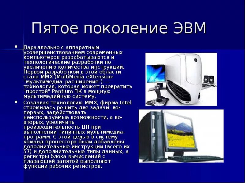 Пятое поколение ЭВМ. История ЭВМ 5 поколения. Поколения ЭВМ презентация. Презентация на тему поколения ЭВМ.