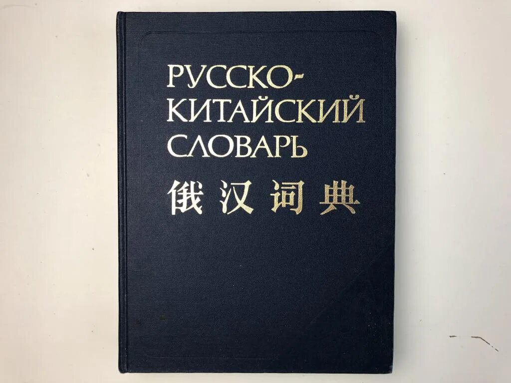 Включи китайско русский язык. Русско-китайский словарь. Руско китацский словаоь. Руско китайсуий словарь. Руско китапфйский словарь.